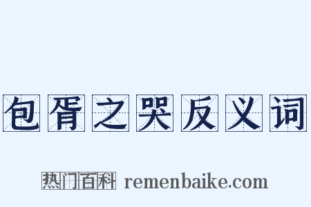 包胥之哭反义词是什么意思的图片